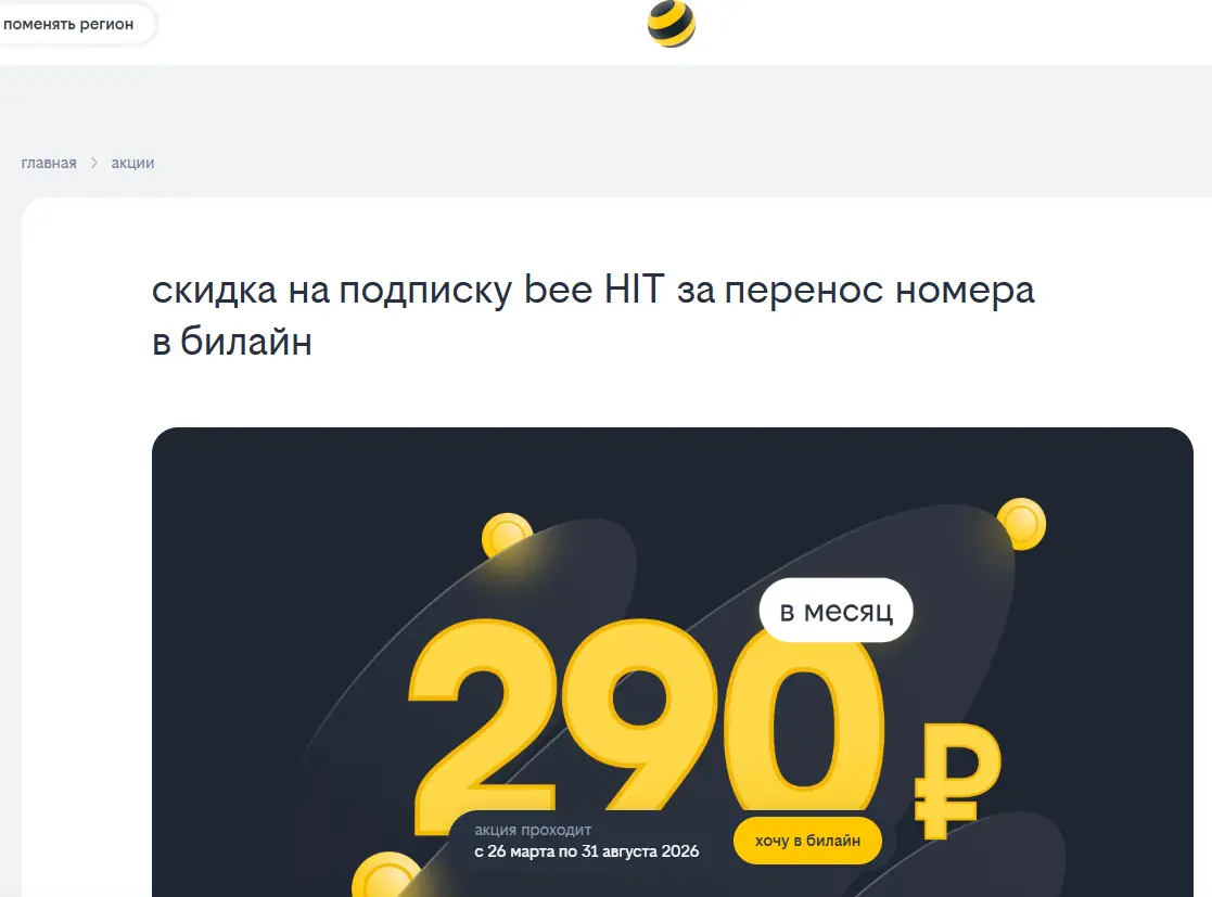 Скриншот подтверждения применения купона Подписка Bee HIT за 290р. при переносе номера