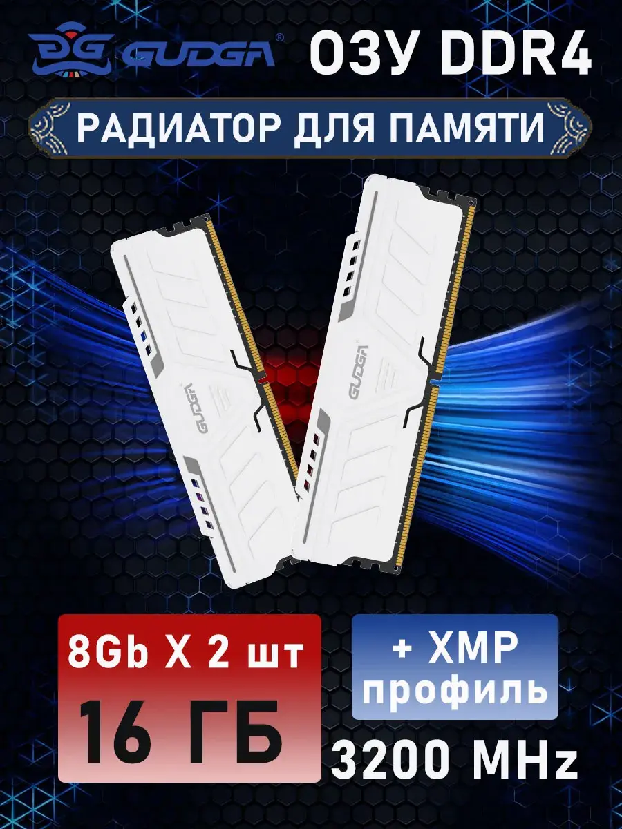 Оперативная память GUDGA DDR4 8Gb x 2шт 3200 MHz