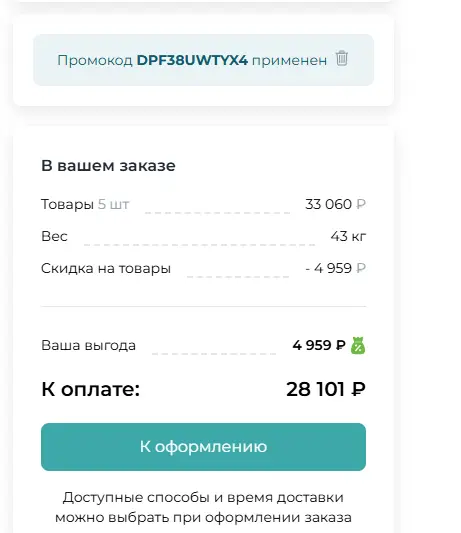 Скриншот подтверждения применения купона DPF38UWTYX4