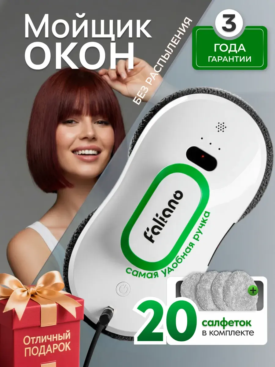 Робот для мойки окон Faliano