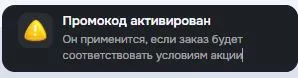 Скриншот подтверждения применения купона ASIA