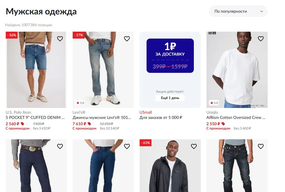 Скриншот подтверждения применения купона Скидки до 80% на мужские вещи