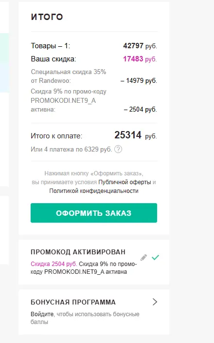 Скриншот подтверждения применения купона PROMOKODI.NET9_A