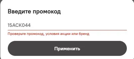 Скриншот подтверждения применения купона 15ACK044