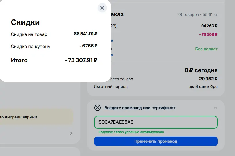 Скриншот подтверждения применения купона S06A7EAE88A5
