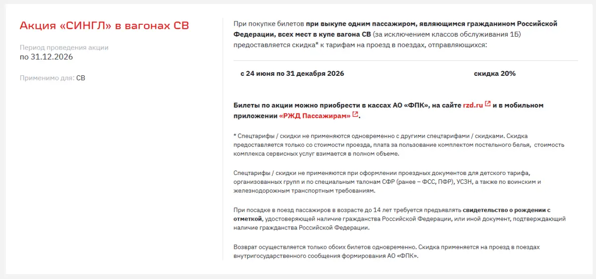Скриншот подтверждения применения купона -20% на проезд в вагонах СВ