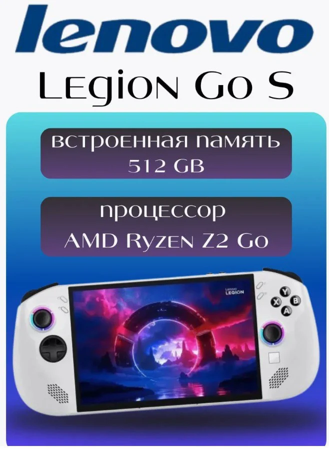 Игровая консоль Lenovo Legion Go S, 512 ГБ