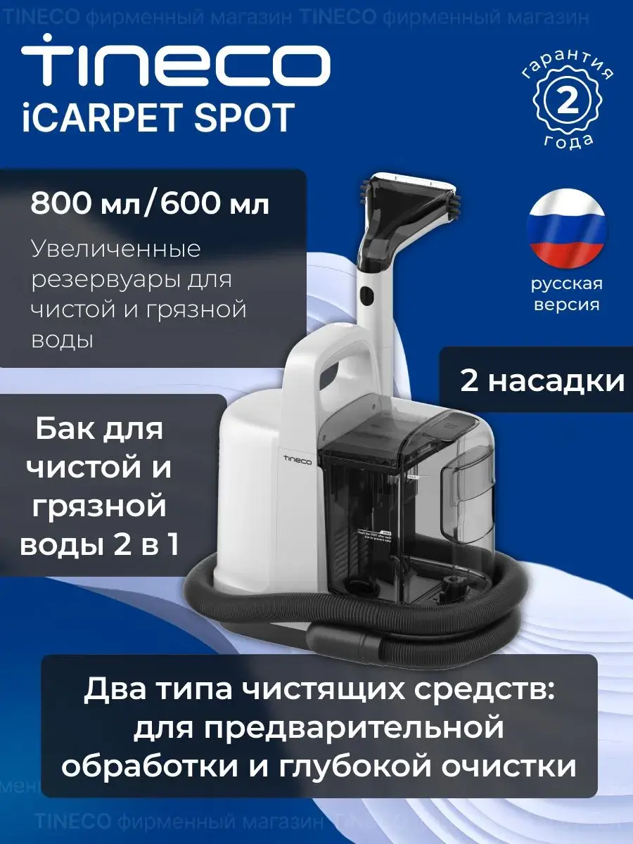 Пылесос моющий Tineco Тинеко iCarpet Spot для мягкой мебели и ковров