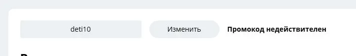 Скриншот подтверждения применения купона deti10