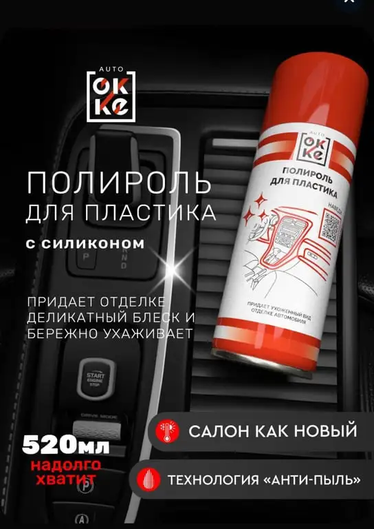 Полироль OKKE для пластика 520 мл