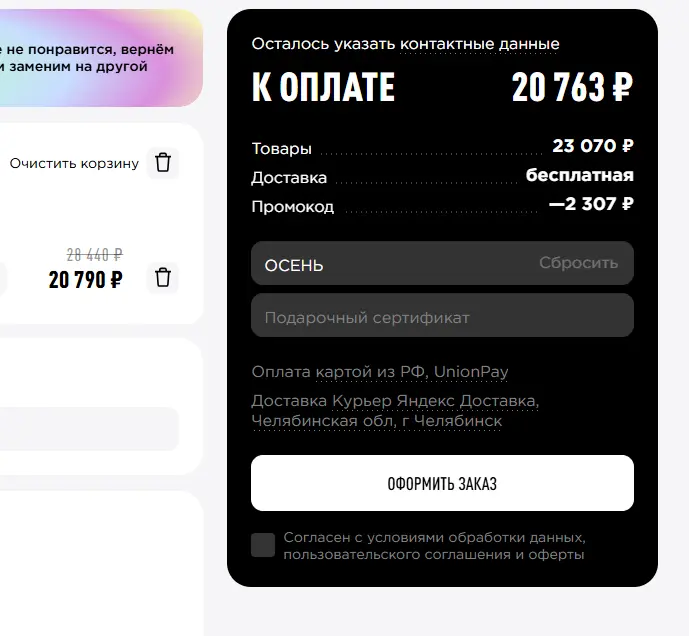 Скриншот подтверждения применения купона ОСЕНЬ