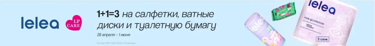Скриншот подтверждения применения купона LP CARE, LELEA: 1+1=3