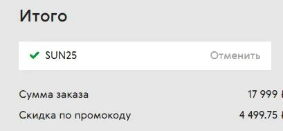 Скриншот подтверждения применения купона SUN25