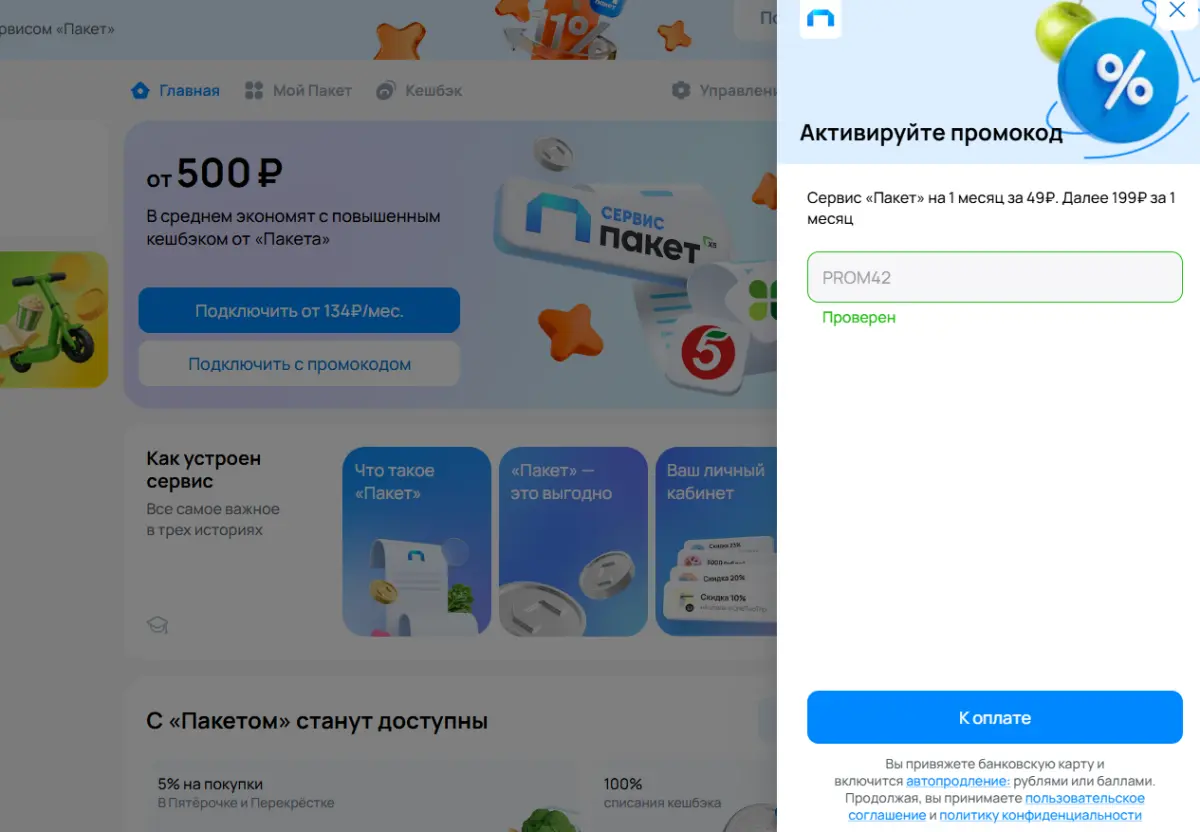 Скриншот подтверждения применения купона PROM42