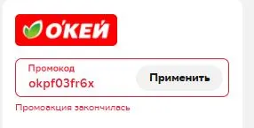 Скриншот подтверждения применения купона okpf03fr6x