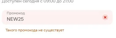 Скриншот подтверждения применения купона NEW25