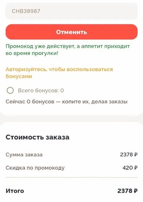 Скриншот подтверждения применения купона TFW29659