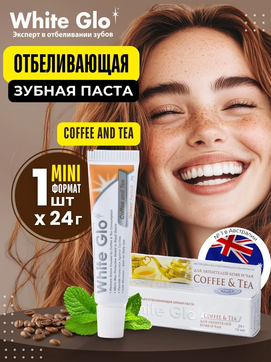 Зубная паста White Glo "Coffee and Tea"