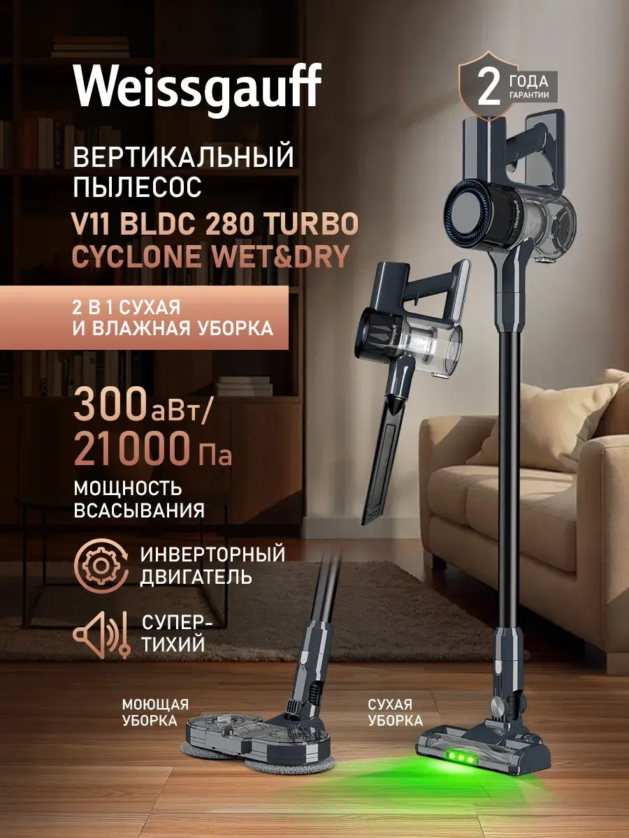 МОЮЩИЙ пылесос вертикальный беспроводной для сухой и влажной уборки (2в1) Weissgauff V11 BLDC 280 Turbo Cyclone Wet&Dry