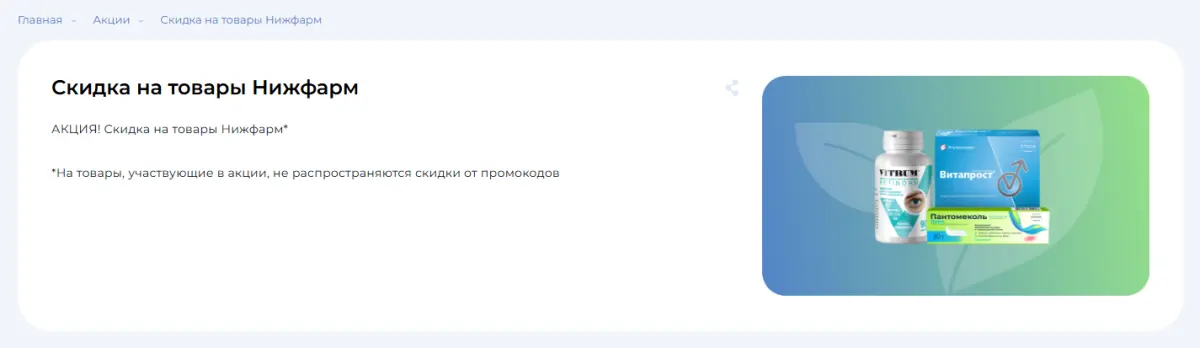Скриншот подтверждения применения купона Препараты "Нижфарм" по выгодным ценам
