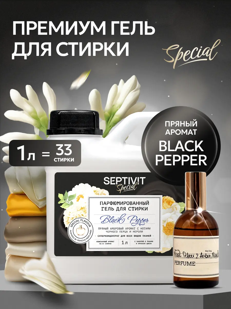 Гель для стирки Septivit Special Black Pepper, гипоаллергенный, парфюмированный, канистра, 1 л