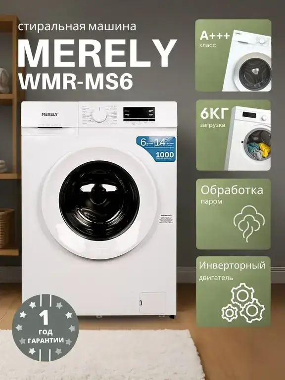 Стиральная машина Merely WMR-MS6
