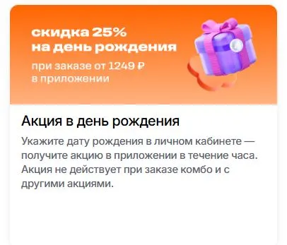 Скриншот подтверждения применения купона Скидка 25% в день рождения