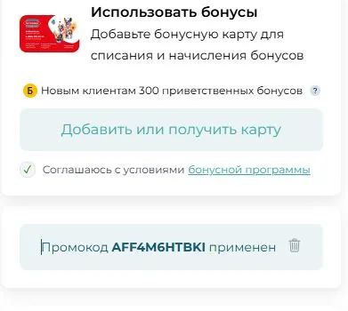 Скриншот подтверждения применения купона AFF4M6HTBKI