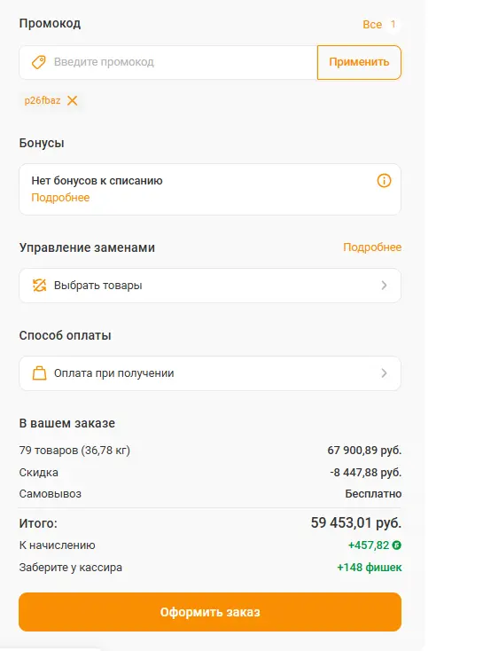 Скриншот подтверждения применения купона p26fbaz