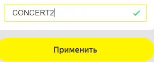 Скриншот подтверждения применения купона CONCERT