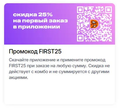 Скриншот подтверждения применения купона FIRST25