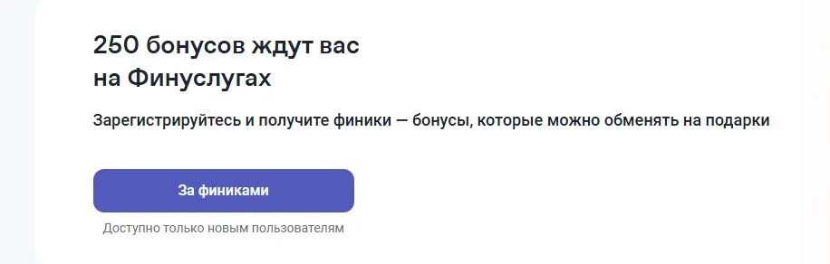 Скриншот подтверждения применения купона Бонус при регистрации - 250 баллов на баланс