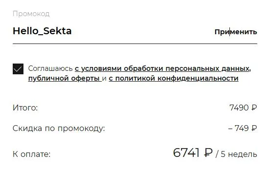 Скриншот подтверждения применения купона Hello_Sekta