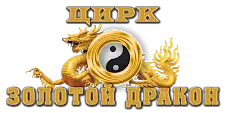 Цирк Золотой Дракон
