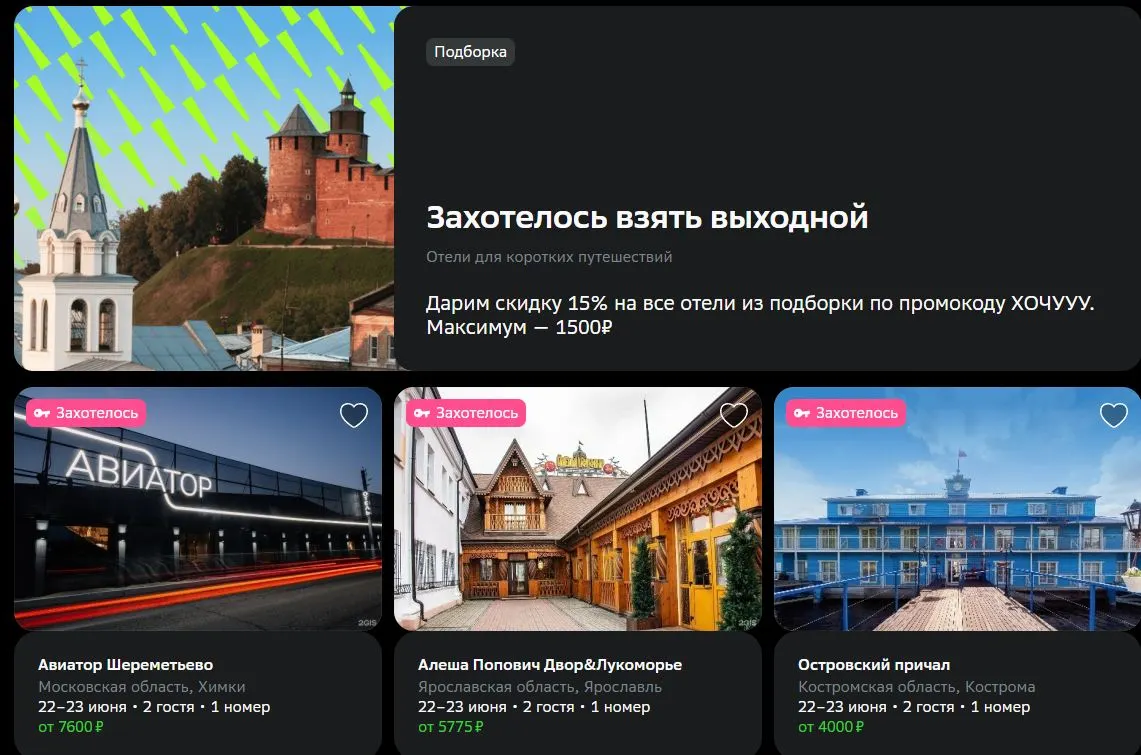 Скриншот подтверждения применения купона Отели для коротких путешествий от 2805р.