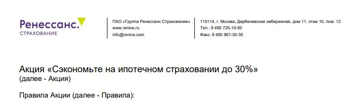 Скриншот подтверждения применения купона Скидка до 30% на ипотечное страхование