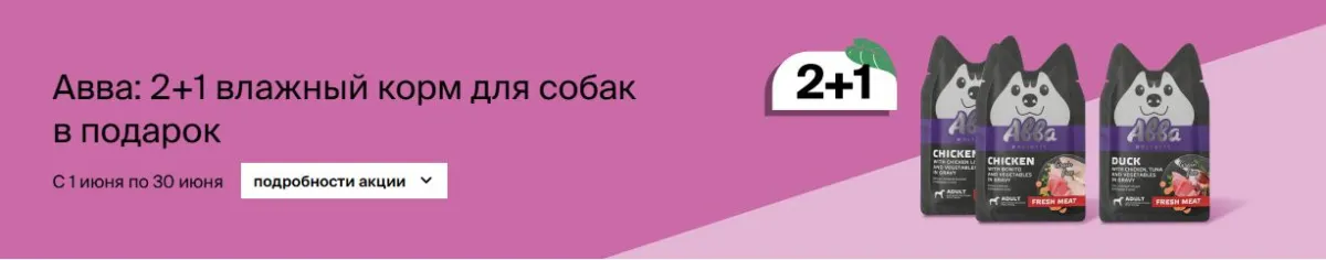 Скриншот подтверждения применения купона Акция 2=3 на влажные корма "Авва"