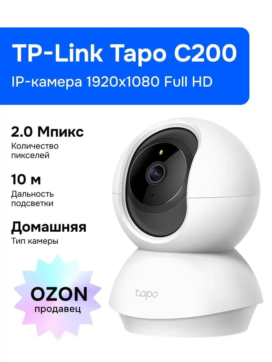 TP-Link Tapo C200 IP Камера видеонаблюдения