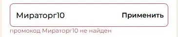Скриншот подтверждения применения купона Мираторг10