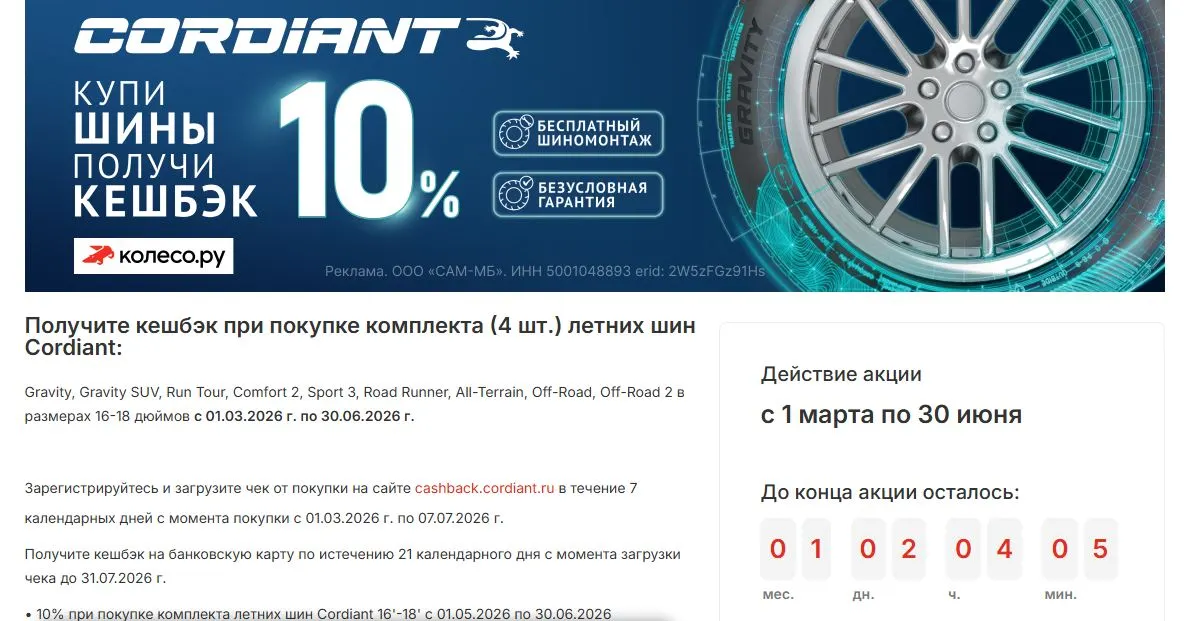 Скриншот подтверждения применения купона Кэшбэк +15% с заказа летних шин CORDIANT