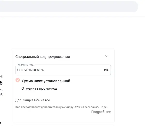 Скриншот подтверждения применения купона GDESLONBFNEW