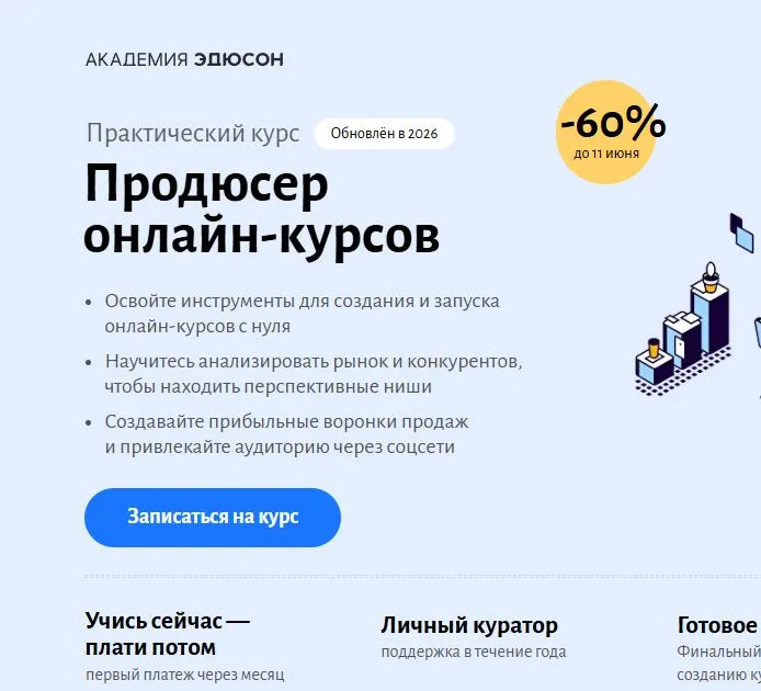 Скриншот подтверждения применения купона Курс "Продюсер онлайн-курсов" со скидкой 65%