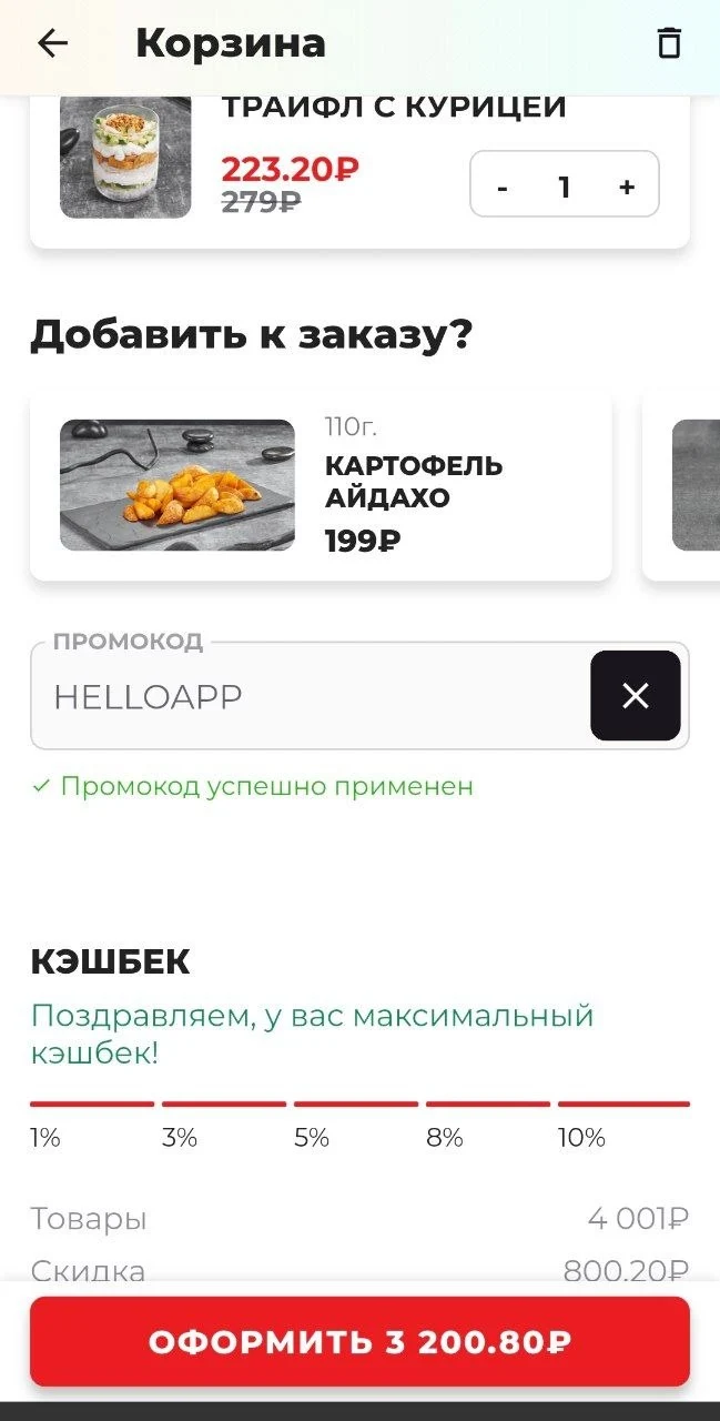 Скриншот подтверждения применения купона HELLOAPP