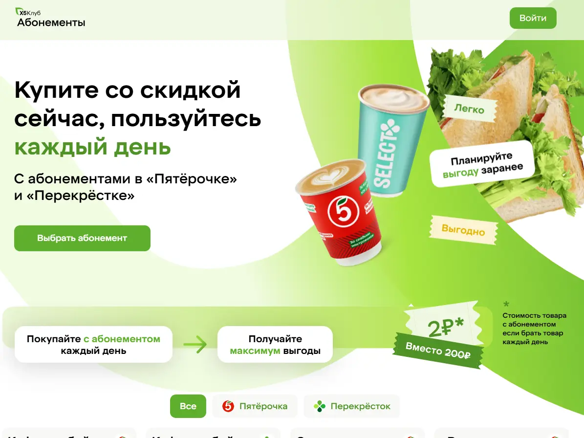 Скриншот подтверждения применения купона Абонементы от «Х5 Клуба» — подключите и наслаждайтесь любимыми напитками в «Пятёрочке» и «Перекрёстке» с выгодой до 50%!