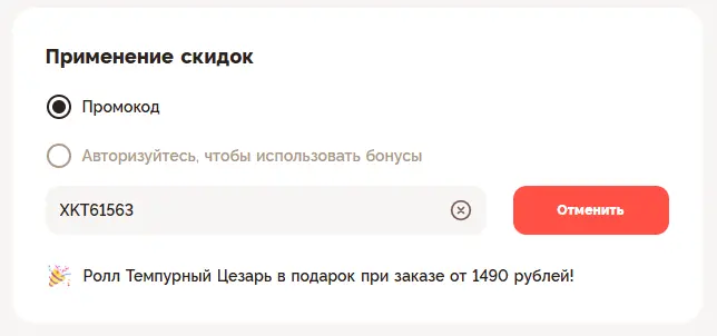 Скриншот подтверждения применения купона XKT61563