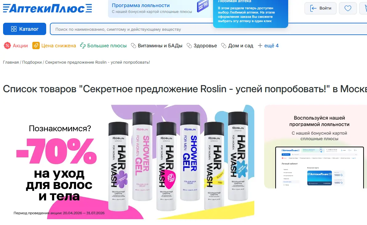 Скриншот подтверждения применения купона -70% на уход для волос и тела от Roslin