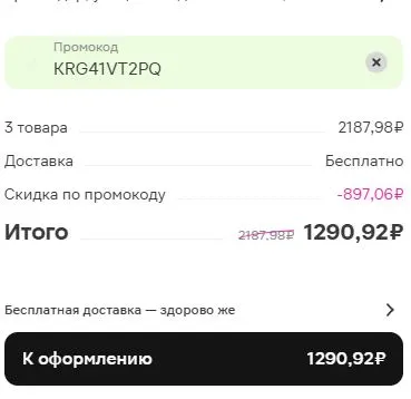 Скриншот подтверждения применения купона KRG41VT2PQ