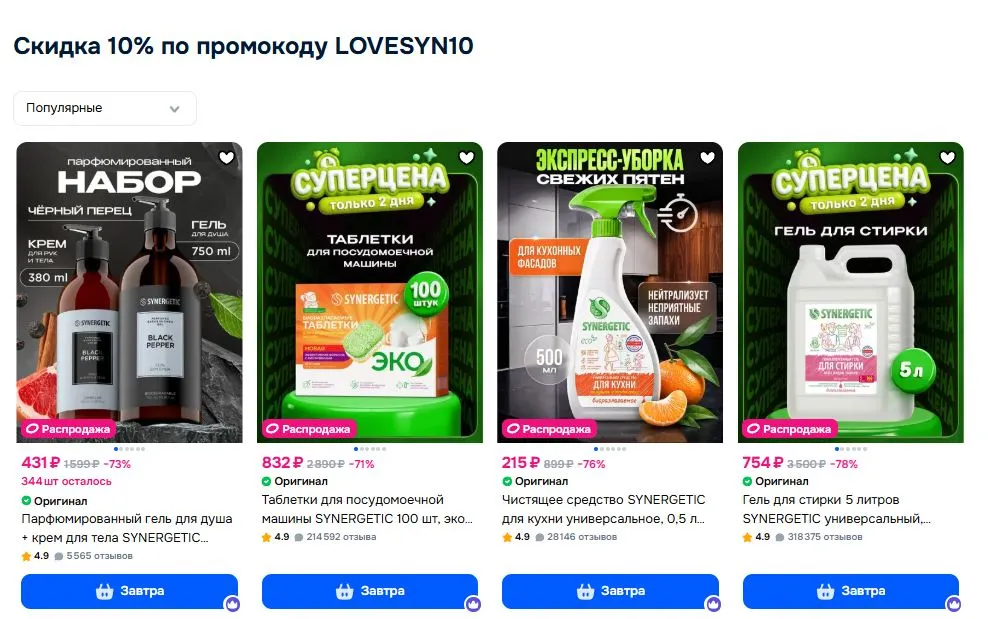 Скриншот подтверждения применения купона LOVESYN10