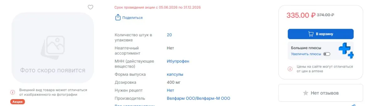 Скриншот подтверждения применения купона Капсулы "Ибупрофен Норувэлл" со скидкой 39р.