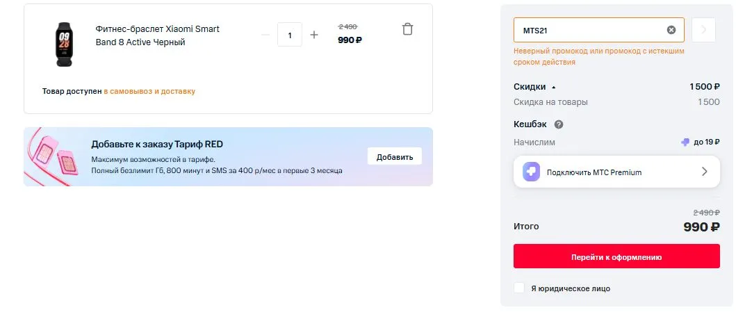 Скриншот подтверждения применения купона MTS21